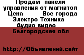 Продам, панели управления от магнитол › Цена ­ 500 - Все города Электро-Техника » Аудио-видео   . Белгородская обл.